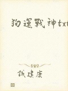 狗运战神txt