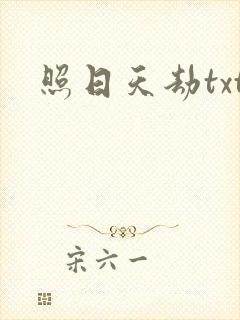 照日天劫txt