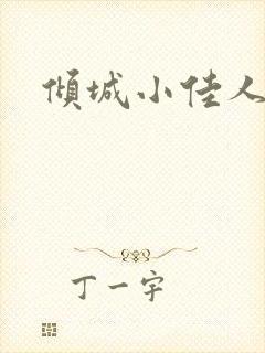 倾城小佳人