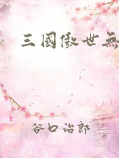 三国傲世无双
