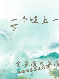 一个吸上一个添下