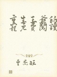 重生王爷的心尖宠免费阅读