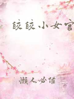 皎皎小女官