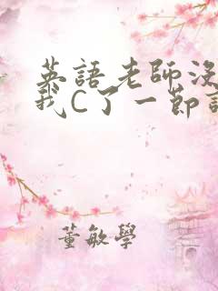 英语老师没戴让我C了一节课