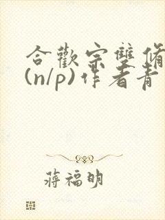 合欢宗双修日常(n/p)作者青慈
