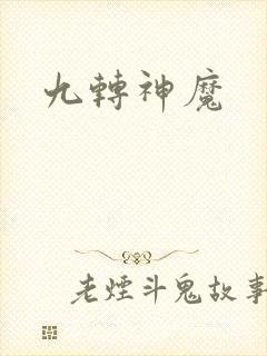 九转神魔
