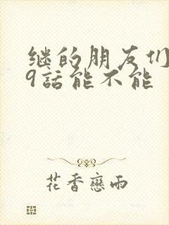 继的朋友们第59话能不能