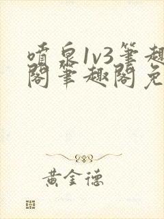 喷泉1v3笔趣阁笔趣阁免费阅读