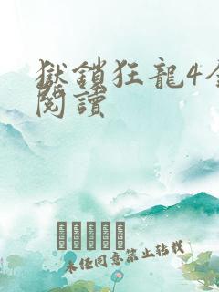 狱锁狂龙4全文阅读