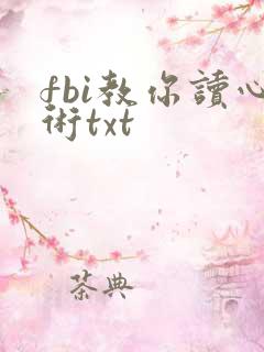 fbi教你读心术txt