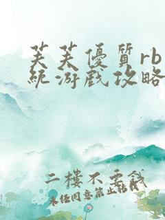 芙芙优质rb系统游戏攻略系统