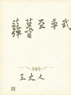 苏莫至尊武魂无弹窗