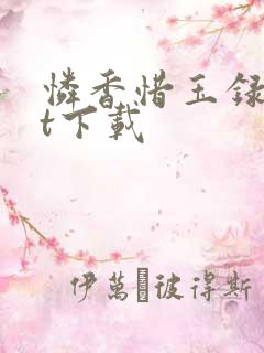 怜香惜玉录txt下载