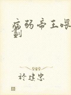 病弱帝王喂养计划