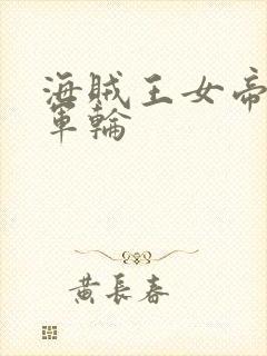 海贼王女帝被海军轮