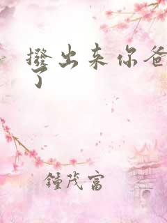 拨出来你爸要来了