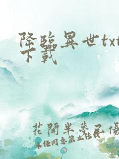 降临异世txt下载