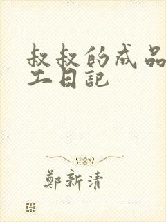 叔叔的成品店打工日记