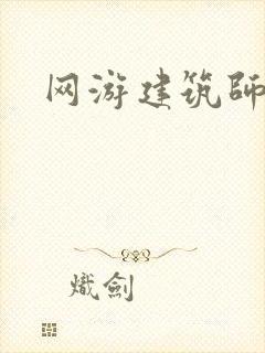 网游建筑师