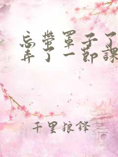 忘带罩子了让他弄了一节课