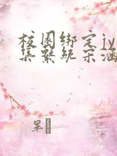 校园绑定jy收集系统宋涵全文阅读