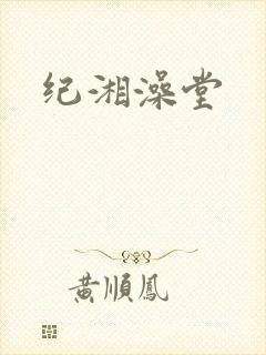 纪湘澡堂