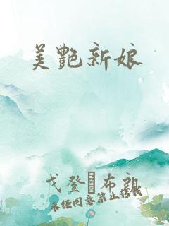 美艳新娘