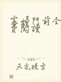 寡妇门前全文免费阅读