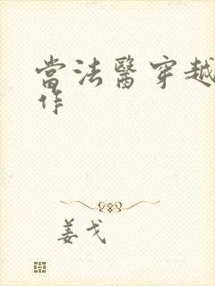 当法医穿越成仵作