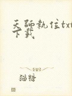 天师执位txt下载