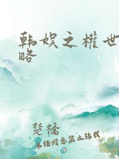 韩娱之权世界攻略