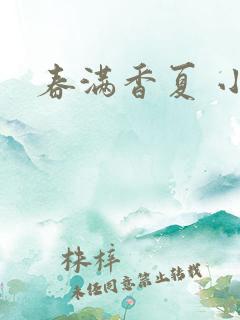 春满香夏 小说