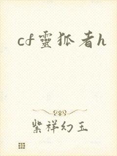 cf灵狐者h