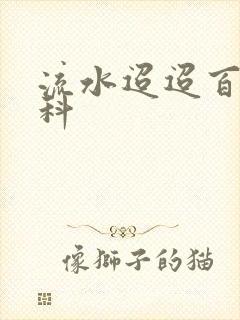 流水迢迢百度百科