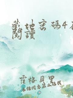 藏地密码4在线阅读