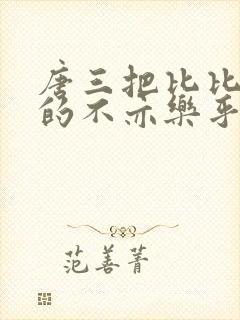 唐三把比比东埇的不亦乐乎免费