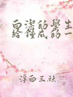 白洁的学生晶晶给钟成的一封信