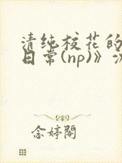 清纯校花的被肉日常(np)》沈柔