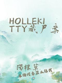 HOLLEKITTY藏尸案