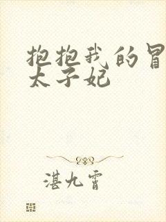 抱抱我的冒牌皇太子妃