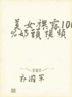 美女裸露100%奶头视频