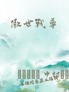 傲世战尊
