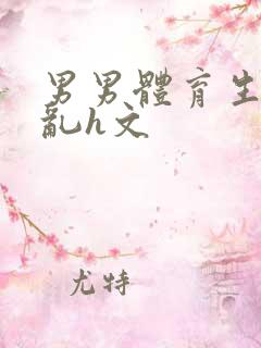 男男体育生的欲乱h文