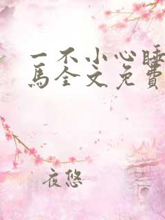 一不小心睡了竹马全文免费阅读