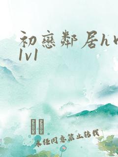 初恋邻居h肉肉1v1