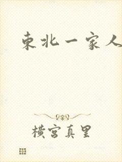 东北一家人乱入