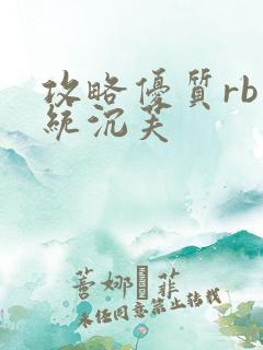 攻略优质rb系统沉芙