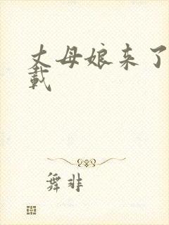 丈母娘来了 下载