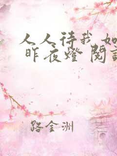 人人待我如炉鼎 昨夜灯 阅读