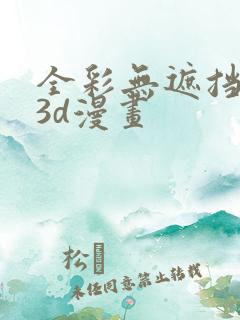 全彩无遮挡性奴3d漫画